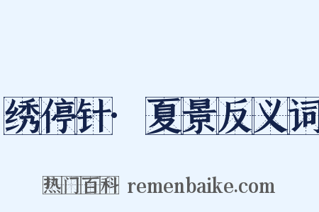 绣停针·夏景反义词是什么意思的图片